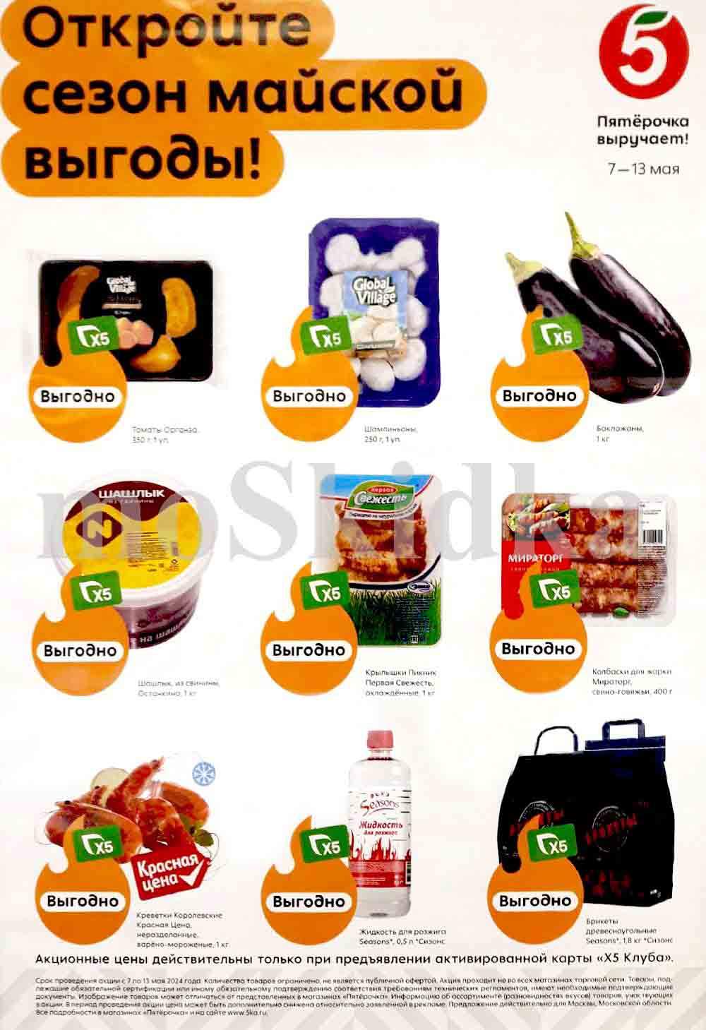 Откройте сезон майской выгоды! С 7 по 13 мая в магазине «Пятёрочка» вас ждут выгодные акции от x5 клуба: томаты «Органза», шашлык из свинины, шампиньоны, баклажаны, колбаски для жарки, креветки и другие товары. Не упустите возможность сэкономить и порадовать себя свежими продуктами по доступным ценам!